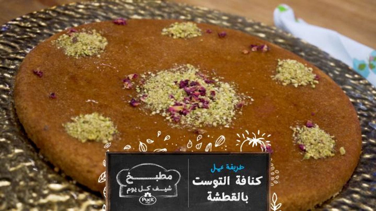 في هذا الفيديو، ومن مطبخ شيف كل يوم، شاهدوا طريقة عمل كنافة التوست بالقشطة!