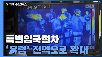 특별입국절차 유럽 전역 확대...유럽발 확진자 4명 확인 / YTN