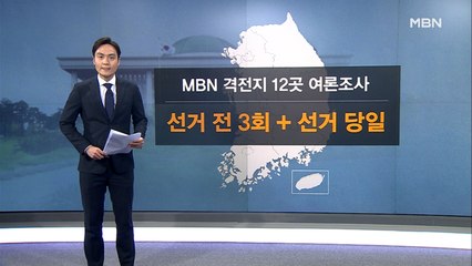 [4.15총선] '선택 2020' 격전지 12곳은?…MBN 대예측 조사