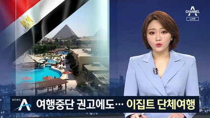 “여행 중단” 무시한 한국 관광객들…입국시 별도 검역