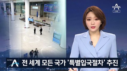 외국발 확진 증가 …모든 입국자 ‘특별입국절차’ 추진