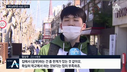 개학 연기되면 중간고사 생략?…‘수시 준비’ 고3 초비상