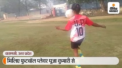 गरीबी से जूझ रही यूपी जूनियर फुटबॉल टीम की कप्तान रही पूजा कुमारी; माला गूंथकर व दूसरे के खेतों में मजदूरी कर परिवार का कर रही भरण पोषण