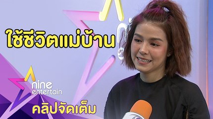 “แพร” เผยกิจกรรมโปรด ระหว่างกักตัวเอง 14 วัน (คลิปจัดเต็ม)