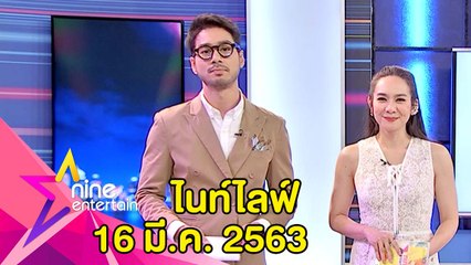 รายการไนน์เอ็นเตอร์เทนไนท์ไลฟ์ 16 มี.ค. 2563