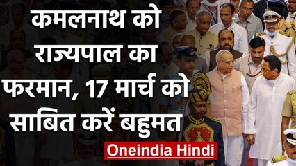 Madhya Pradesh Crisis: Floor Test के लिए Lalji Tandon ने Kamalnath को दिया अल्टीमेटम |वनइंडिया हिंदी