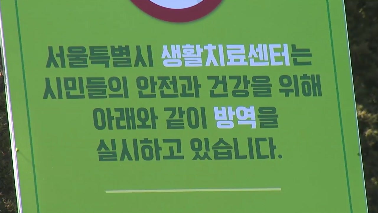 '중· 소규모 집단 감염' 수도권에 첫 생활치료센터 개소 / YTN