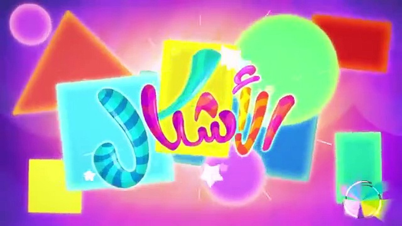 كليب الأشكال بدون ايقاع  _ marah tv - قناة مرح(360P)