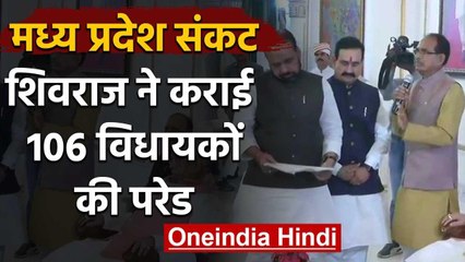 Madhya Pradesh Government crisis: Shivraj ने Raj Bhavan में कराई 106 MLAs की परेड | वनइंडिया हिंदी