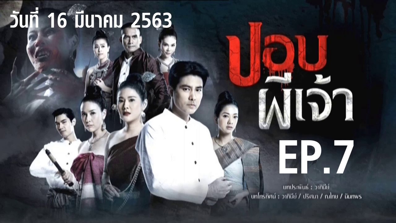 ปอบผีเจ้า ตอนที่.7 EP.7 ย้อนหลัง วันที่ 16 มีนาคม 2563 ล่าสุด