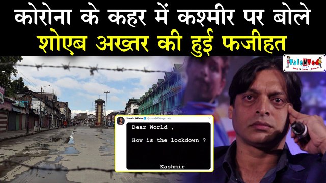CoronaVirus के बीच Kashmir पर बोले Shoaib Akhtar को दर्शकों ने सभी प्लेटफार्म से गिराया | Twitter