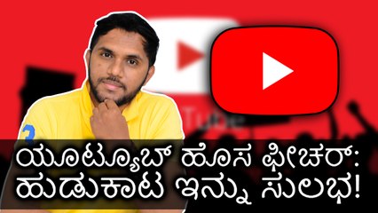 ಯೂಟ್ಯೂಬ್ ಹೊಸ ಫೀಚರ್: ಹುಡುಕಾಟ ಇನ್ನು ಸುಲಭ!