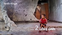 بالأرقام ... واقع الأطفال السوريين في زمن الحرب ! - صحتك بالدنيا