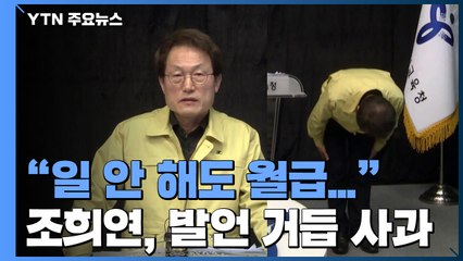 조희연, '정규교사, 일 안해도 월급받아' 발언 거듭 사과...교원 반발 여전 / YTN