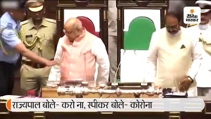 राज्यपाल बोले- करो ना, स्पीकर बोले- कोरोना