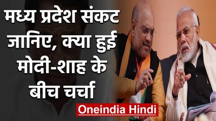 Madhya Pradesh सियासी संकट पर PM Modi और Shah के बीच हुई चर्चा, जानें क्या हुई बात? | वनइंडिया हिंदी