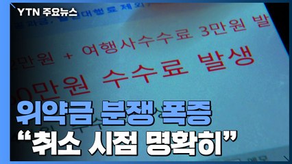 코로나 위약금 분쟁 폭증..."취소 시점 명확히 해야" / YTN