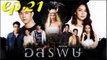 อสรพิษ EP.21 ตอนที่ 21 ย้อนหลัง วันที่ 16 มีนาคม 2563