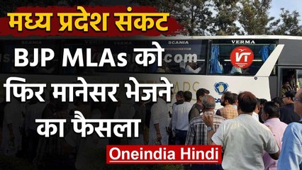 Madhya Pradesh: सियासी घमासान के बीच BJP ने MLAs को फिर Manesar भेजने का किया फैसला | वनइंडिया हिंदी