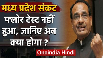 Madhya Pradesh में नहीं हुआ Floor test, जानिए आगे क्या हो सकता है? | वनइंडिया हिंदी