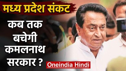 Madhya Pradesh crisis: आज बच गई कुर्सी, Tuesday को बचेगी Kamal Nath सरकार |वनइंडिया हिंदी
