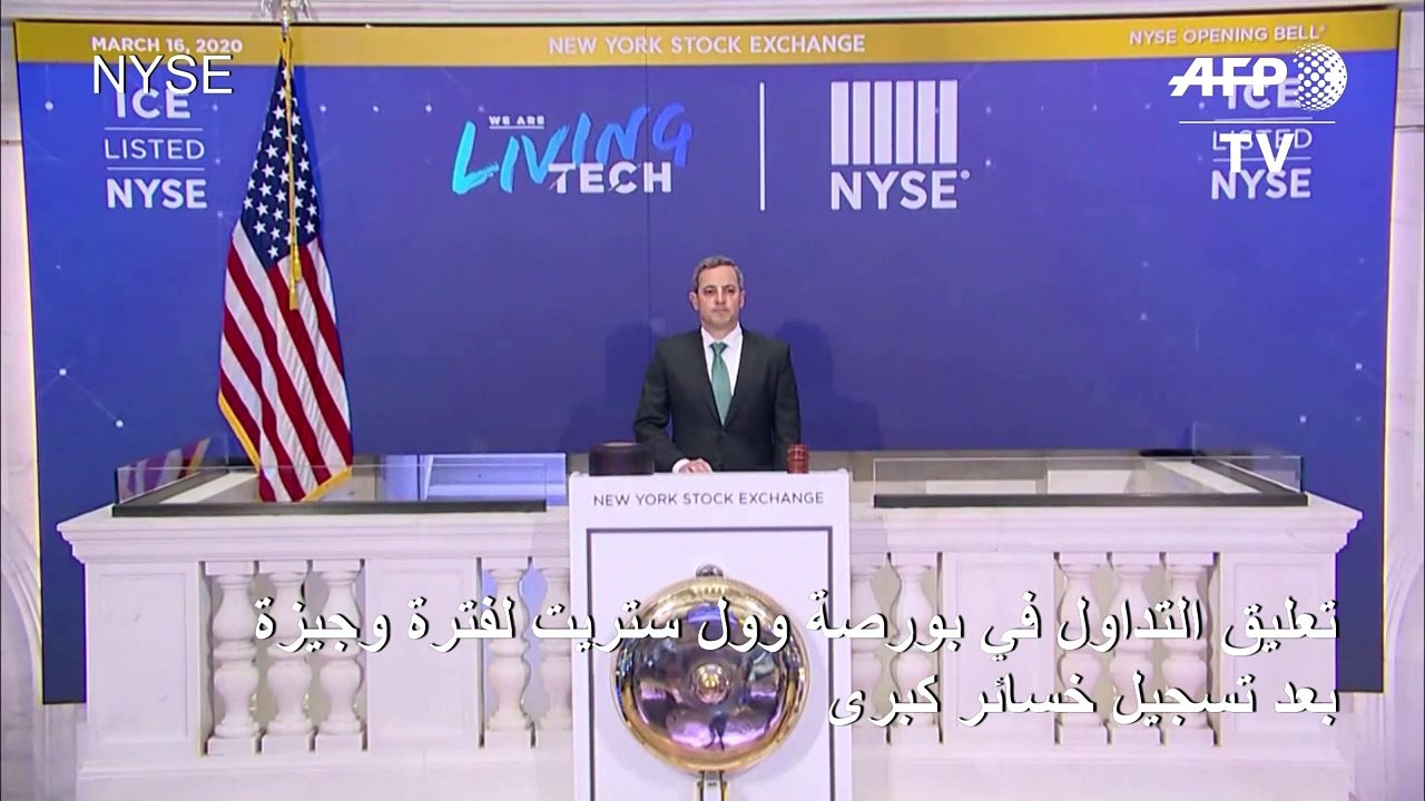 تعليق التداول في بورصة وول ستريت لفترة وجيزة بعد تسجيل خسائر كبرى