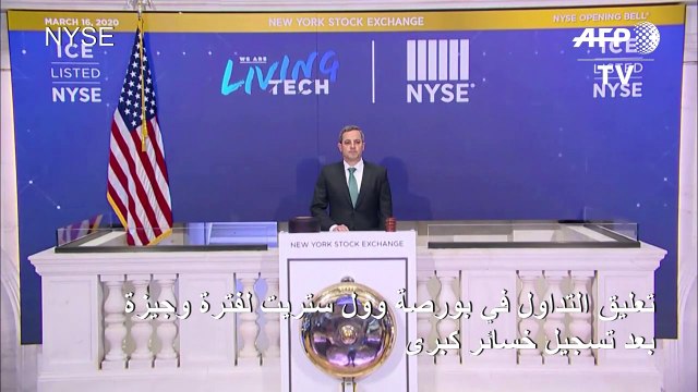 تعليق التداول في بورصة وول ستريت لفترة وجيزة بعد تسجيل خسائر كبرى