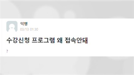 대학 온라인 개강 첫날...곳곳에서 서버 다운 / YTN