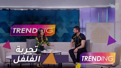 تجربة الفلفل للوقاية من كورونا في ستوديو Trending