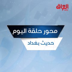 حلقة جديدة من حديث بغداد محورها فيروس كورونا
