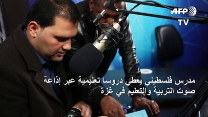 مدرس فلسطيني في غزة يعطي دروسا عبر الراديو بسبب العزل المنزلي للتلاميذ