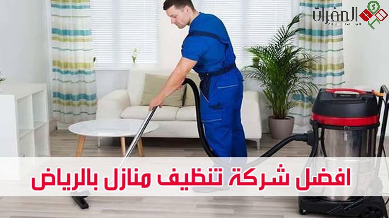 شركة الصفرات للتنظيف الشامل