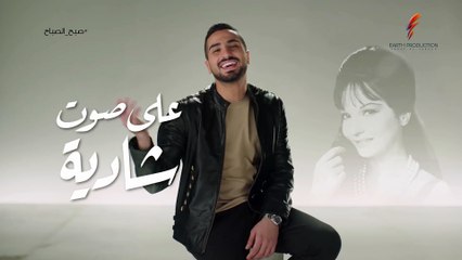 Mohamed El Sharnouby - Sabah El Sabbah   2019   محمد الشرنوبي - صبح الصباح