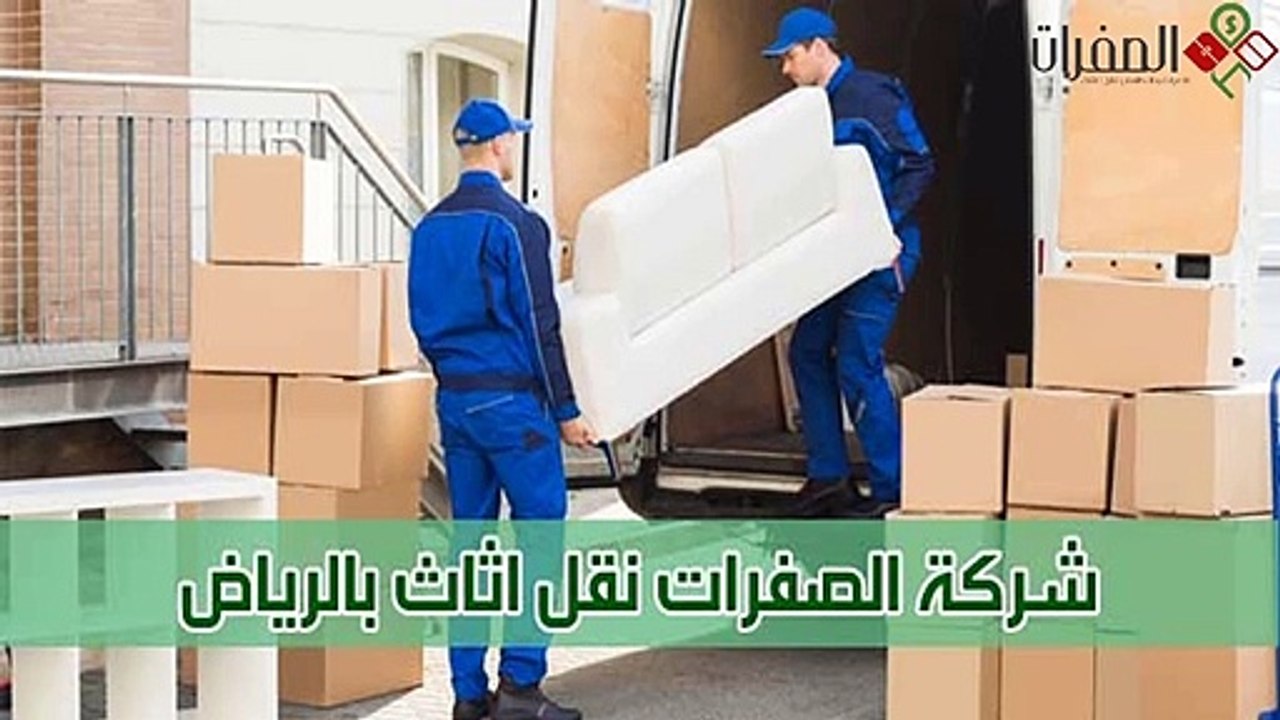 شركة الصفرات لنقل العفش بالرياض