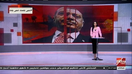 إكسترا نيوز تبرز طلب أردوغان من الضباط المفصولين بتعويضات فلكية عن التدريبات العسكرية التي تلقوها