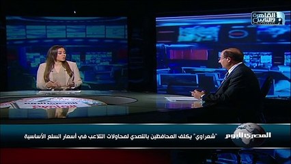 "شعراوي" يكلف المحافظين بالتصدي لمحاولات التلاعب في أسعار السلع الأساسية