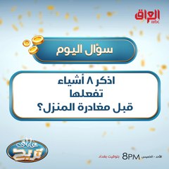 اذكر 8 أشياء تفعلها قبل مغادرة المنزل؟