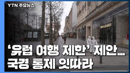 EU, 유럽 여행 30일간 제한 제안...국경 통제 잇따라 / YTN