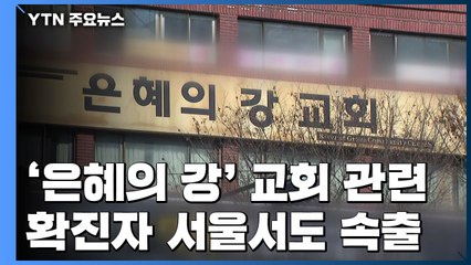 성남 '은혜의 강' 교회 관련 확진자 서울서도 속출 / YTN