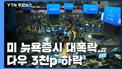 美 뉴욕증시 대폭락...다우 3천p 하락 / YTN