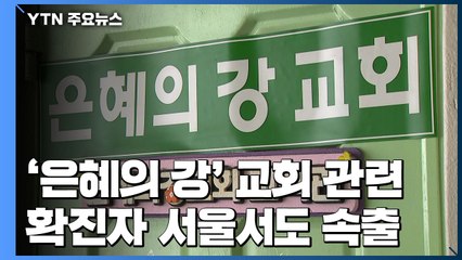 성남 '은혜의 강' 교회 관련 확진자 서울서도 속출 / YTN