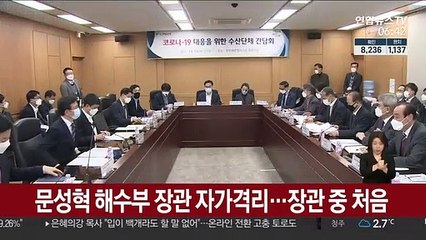 문성혁 해수부 장관 자가격리…장관 중 처음