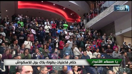 ختام فاعليات بطولة بلاك بول للاسكواش