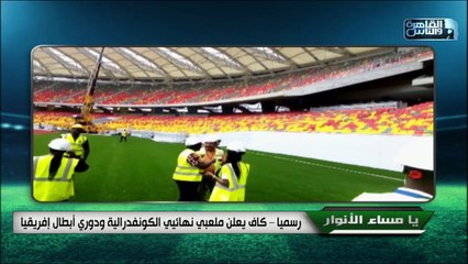 أبرز المعلومات عن ملعبي نهائي دوري الأبطال والكونفيدرالية
