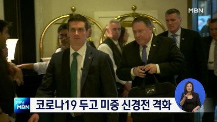 중국 "오명 씌우지 마" 미 "책임 떠넘기지 마" 코로나19 격한 공방