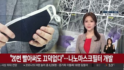 "20번 빨아써도 끄떡 없다"…나노 마스크 필터 개발
