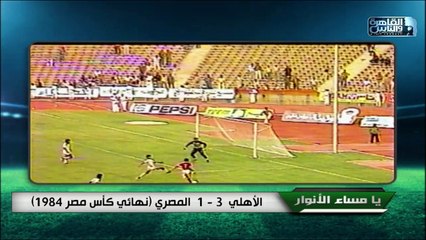 تعالوا نفتكر مع بعض مباراة الأهلي والمصري في نهائي كأس مصر 1984