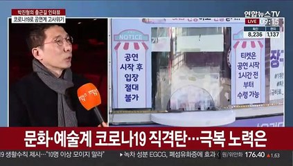 [출근길 인터뷰] 코로나19 장기화 여파…공연계, 연일 텅빈 객석