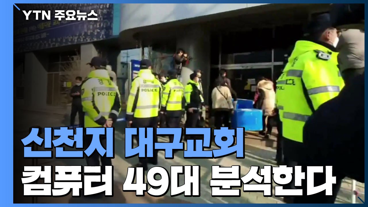 신천지 대구교회 컴퓨터 분석 돌입...대구, 확진자 감소세 이어갈까 / YTN