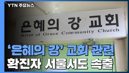 성남 '은혜의 강' 교회 관련 확진자 서울서도 속출 / YTN